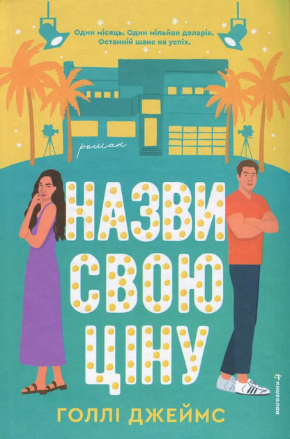 Name your price / Назви свою ціну Холли Джеймс 978-617-8566-54-8-1