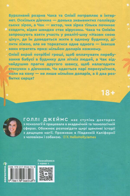Name your price / Назви свою ціну Холли Джеймс 978-617-8566-54-8-2