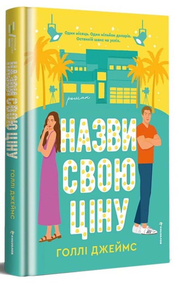 Name your price / Назви свою ціну Холли Джеймс 978-617-8566-54-8-3