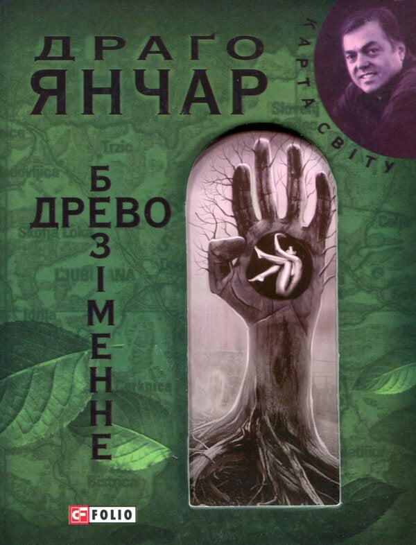Nameless tree / Безіменне древо Драго Янчар 978-966-03-5083-0#978-966-03-5138-7-1