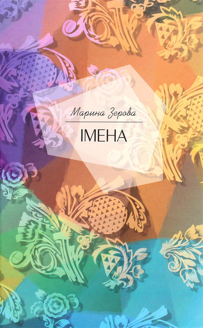 Names / Імена Марина Зерова 978-617-7023-88-2-1