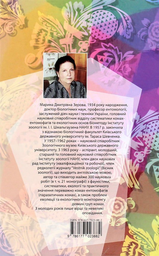 Names / Імена Марина Зерова 978-617-7023-88-2-2