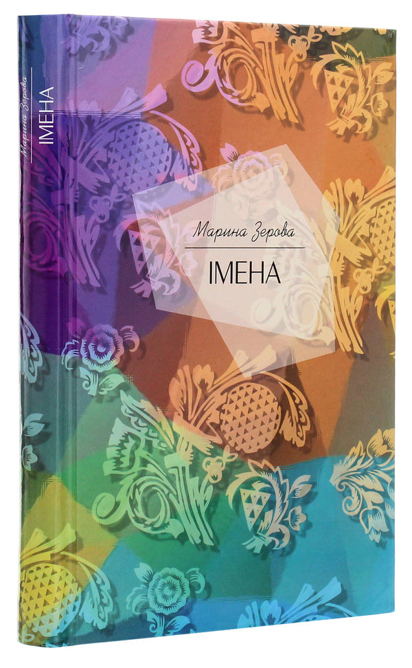 Names / Імена Марина Зерова 978-617-7023-88-2-3