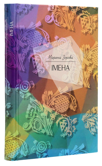 Names / Імена Марина Зерова 978-617-7023-88-2-3