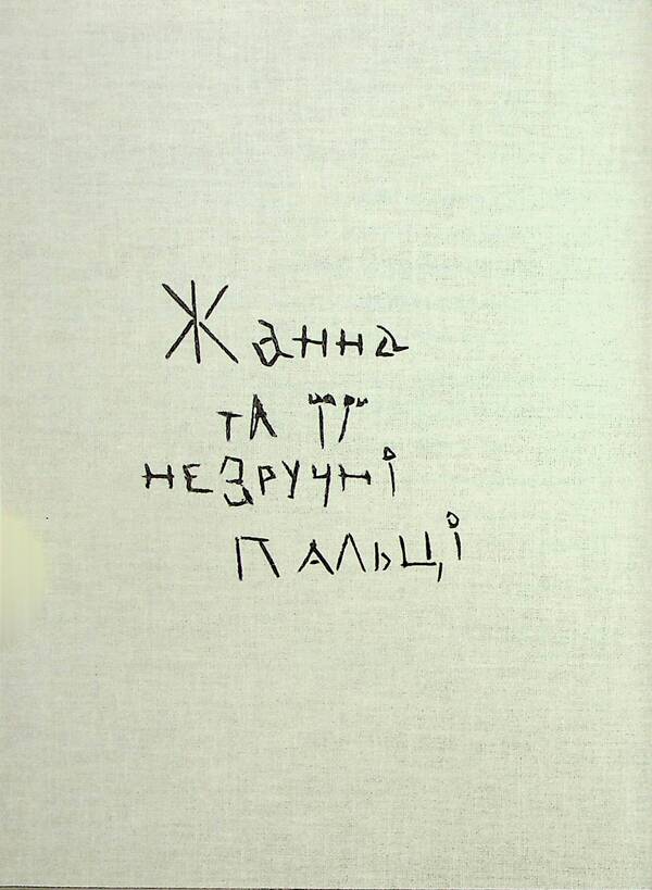 Names - мена Slava Svitov - Слава Свтова 9786179510472-5