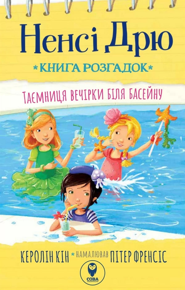 Nancy Drew. Book Of Riddles 1. The Mystery Of The Pool Party / Ненсі Дрю. Книга розгадок 1. Таємниця вечірки біля басейну Caroline Keen / Керолайн Кін 9786177693900-1