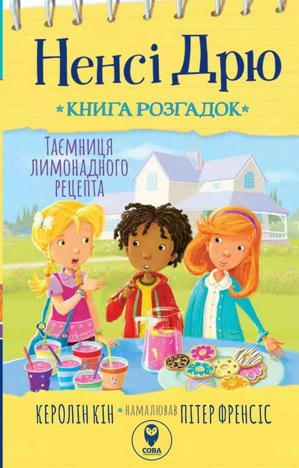 Nancy Drew. Book of riddles 2. The secret of the lemonade recipe / Ненсі Дрю. Книга розгадок 2. Таємниця лимонадного рецепта Кэролайн Кин 978-617-769-391-7-1