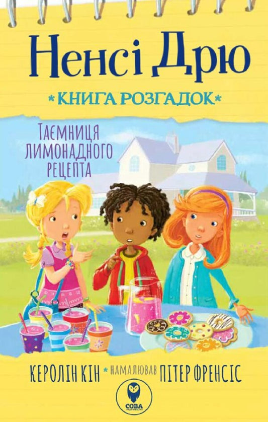 Nancy Drew. Book of riddles 2. The secret of the lemonade recipe / Ненсі Дрю. Книга розгадок 2. Таємниця лимонадного рецепта Кэролайн Кин 978-617-769-391-7-1