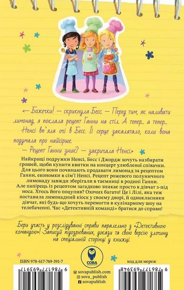 Nancy Drew. Book of riddles 2. The secret of the lemonade recipe / Ненсі Дрю. Книга розгадок 2. Таємниця лимонадного рецепта Кэролайн Кин 978-617-769-391-7-2
