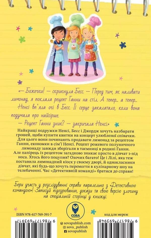 Nancy Drew. Book of riddles 2. The secret of the lemonade recipe / Ненсі Дрю. Книга розгадок 2. Таємниця лимонадного рецепта Кэролайн Кин 978-617-769-391-7-2