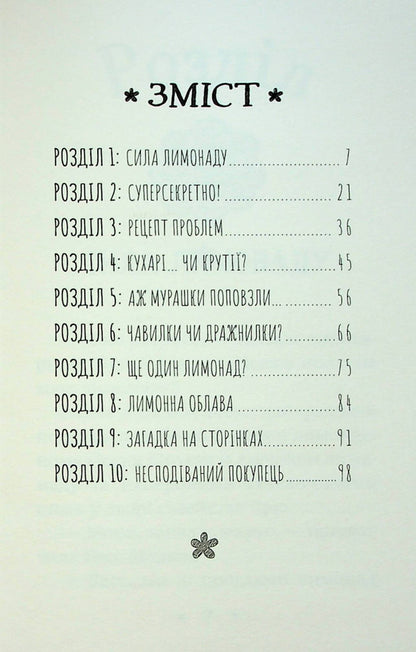 Nancy Drew. Book of riddles 2. The secret of the lemonade recipe / Ненсі Дрю. Книга розгадок 2. Таємниця лимонадного рецепта Кэролайн Кин 978-617-769-391-7-3