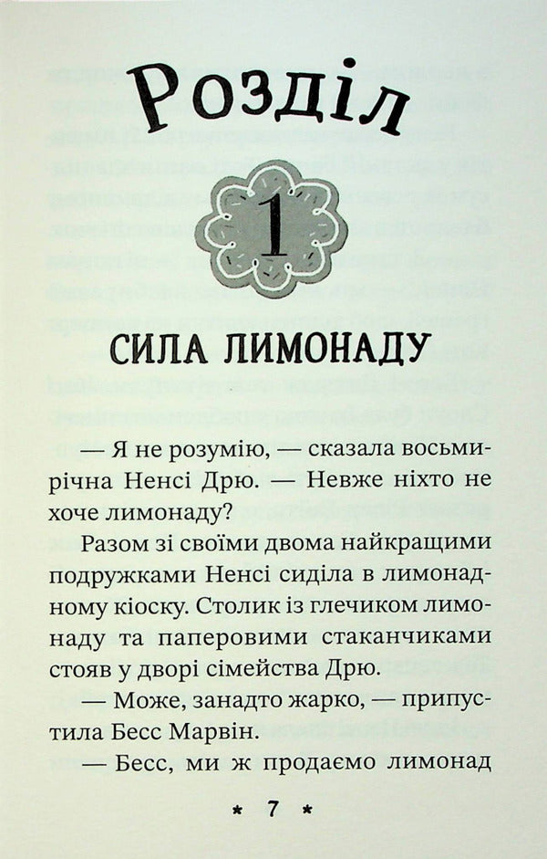 Nancy Drew. Book of riddles 2. The secret of the lemonade recipe / Ненсі Дрю. Книга розгадок 2. Таємниця лимонадного рецепта Кэролайн Кин 978-617-769-391-7-4