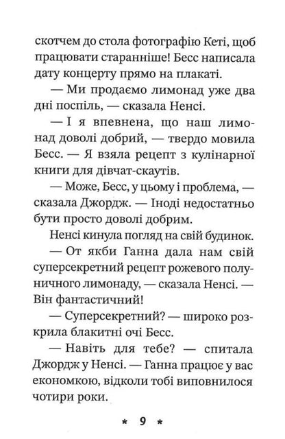 Nancy Drew. Book of riddles 2. The secret of the lemonade recipe / Ненсі Дрю. Книга розгадок 2. Таємниця лимонадного рецепта Кэролайн Кин 978-617-769-391-7-4