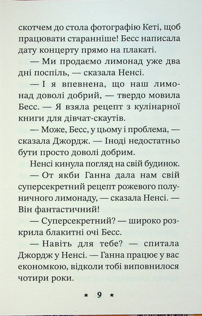Nancy Drew. Book of riddles 2. The secret of the lemonade recipe / Ненсі Дрю. Книга розгадок 2. Таємниця лимонадного рецепта Кэролайн Кин 978-617-769-391-7-6