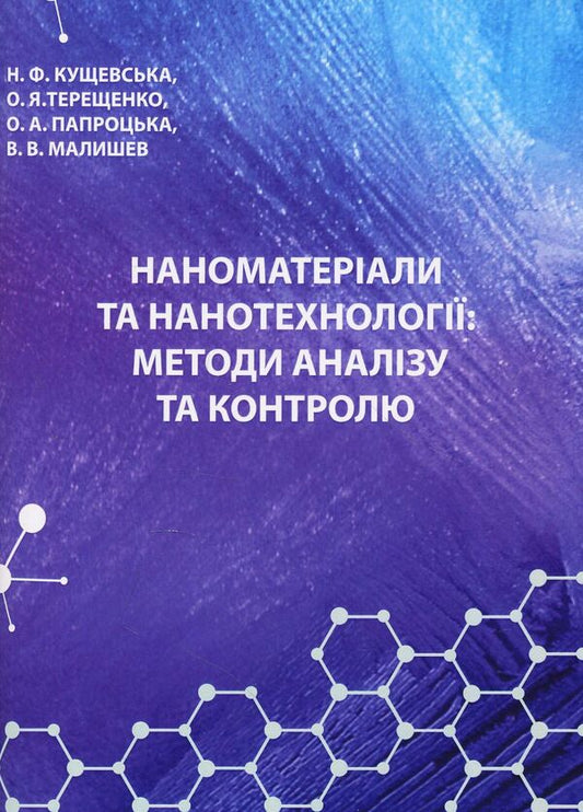 Nanomaterials and nanotechnologies. Methods of analysis and control. Manual / Наноматеріали та нанотехнології. Методи аналізу та контролю. Посібник Виктор Малышев, Нина Кущевская, Елена Папроцкая, Оксана Терещенко -1