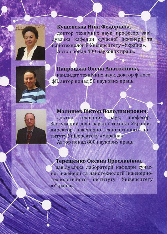 Nanomaterials and nanotechnologies. Methods of analysis and control. Manual / Наноматеріали та нанотехнології. Методи аналізу та контролю. Посібник Виктор Малышев, Нина Кущевская, Елена Папроцкая, Оксана Терещенко -2