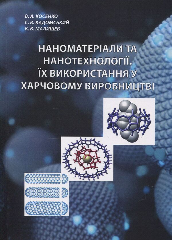 Nanomaterials and nanotechnologies. Their use in food production / Наноматеріали та нанотехнології. Їх використання у харчовому виробництві Виктор Малышев, Валерий Косенко, Сергей Кадомский 978-966-388-553-7-1
