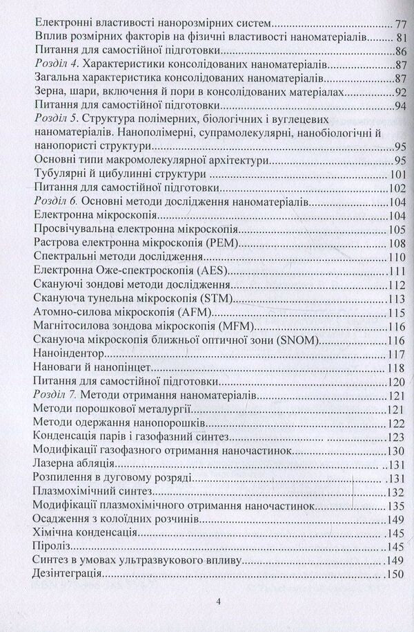 Nanomaterials and nanotechnologies. Their use in food production / Наноматеріали та нанотехнології. Їх використання у харчовому виробництві Виктор Малышев, Валерий Косенко, Сергей Кадомский 978-966-388-553-7-4