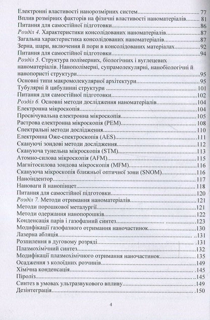Nanomaterials and nanotechnologies. Their use in food production / Наноматеріали та нанотехнології. Їх використання у харчовому виробництві Виктор Малышев, Валерий Косенко, Сергей Кадомский 978-966-388-553-7-4
