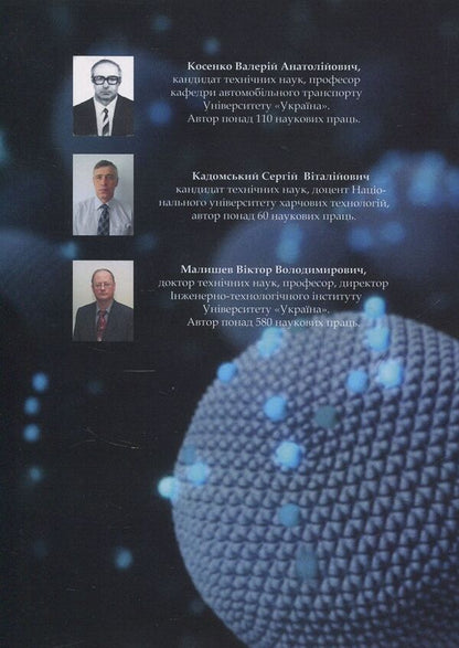 Nanomaterials and nanotechnologies. Their use in food production / Наноматеріали та нанотехнології. Їх використання у харчовому виробництві Виктор Малышев, Валерий Косенко, Сергей Кадомский 978-966-388-553-7-2