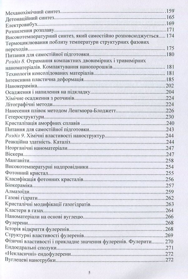 Nanomaterials and nanotechnologies. Their use in food production / Наноматеріали та нанотехнології. Їх використання у харчовому виробництві Виктор Малышев, Валерий Косенко, Сергей Кадомский 978-966-388-553-7-5
