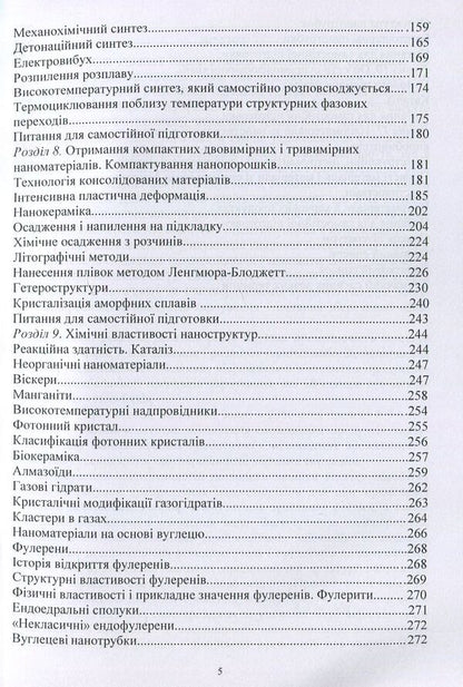 Nanomaterials and nanotechnologies. Their use in food production / Наноматеріали та нанотехнології. Їх використання у харчовому виробництві Виктор Малышев, Валерий Косенко, Сергей Кадомский 978-966-388-553-7-5
