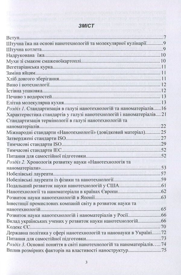 Nanomaterials and nanotechnologies. Their use in food production / Наноматеріали та нанотехнології. Їх використання у харчовому виробництві Виктор Малышев, Валерий Косенко, Сергей Кадомский 978-966-388-553-7-3