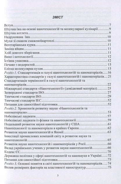 Nanomaterials and nanotechnologies. Their use in food production / Наноматеріали та нанотехнології. Їх використання у харчовому виробництві Виктор Малышев, Валерий Косенко, Сергей Кадомский 978-966-388-553-7-3