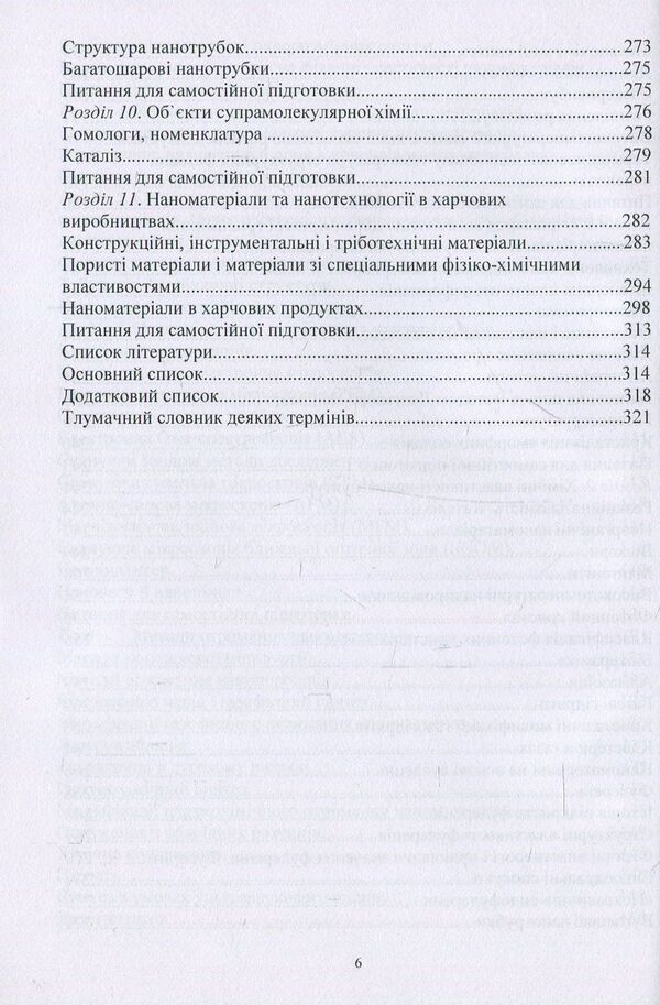 Nanomaterials and nanotechnologies. Their use in food production / Наноматеріали та нанотехнології. Їх використання у харчовому виробництві Виктор Малышев, Валерий Косенко, Сергей Кадомский 978-966-388-553-7-6