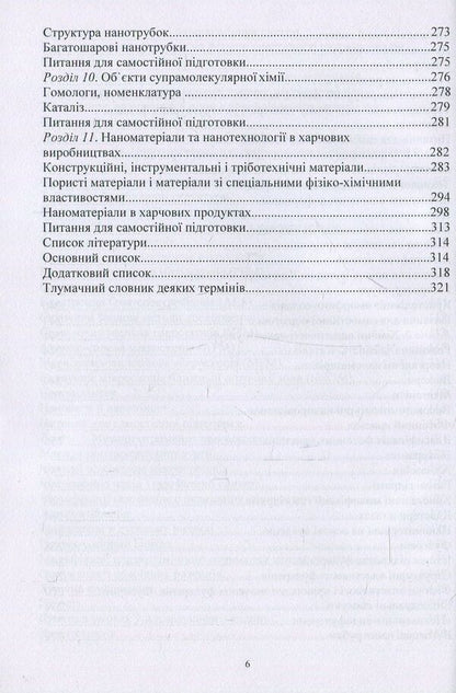 Nanomaterials and nanotechnologies. Their use in food production / Наноматеріали та нанотехнології. Їх використання у харчовому виробництві Виктор Малышев, Валерий Косенко, Сергей Кадомский 978-966-388-553-7-6