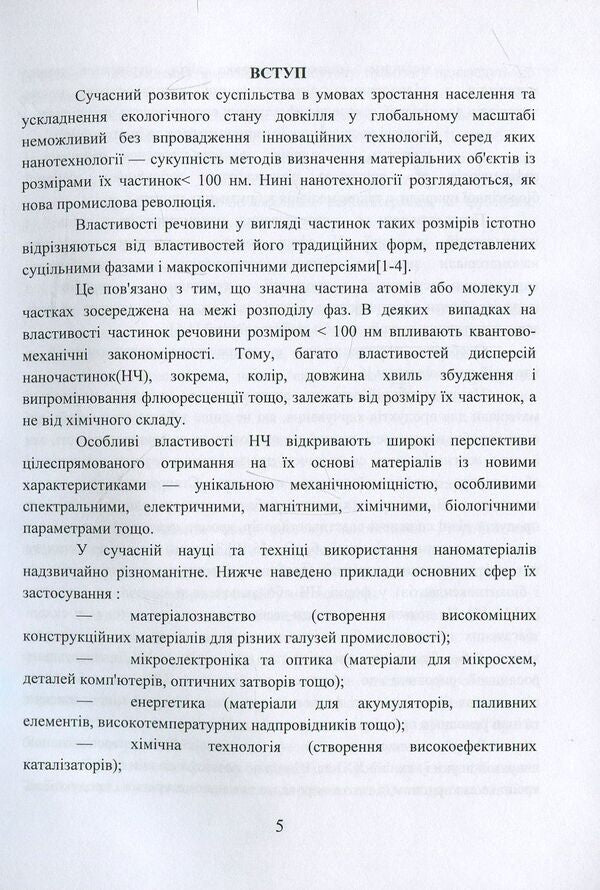 Nanomaterials and nanotechnologies. Tutorial / Наноматеріали та нанотехнології. Навчальний посібник Виктор Малышев, Нина Кущевская, Елена Папроцкая, Оксана Терещенко 978-966-388-566-7-5