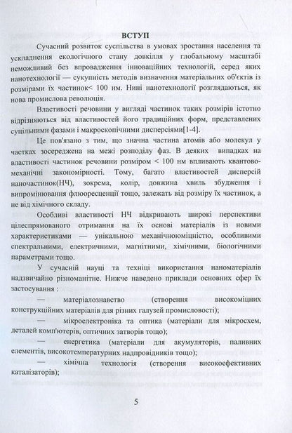 Nanomaterials and nanotechnologies. Tutorial / Наноматеріали та нанотехнології. Навчальний посібник Виктор Малышев, Нина Кущевская, Елена Папроцкая, Оксана Терещенко 978-966-388-566-7-5