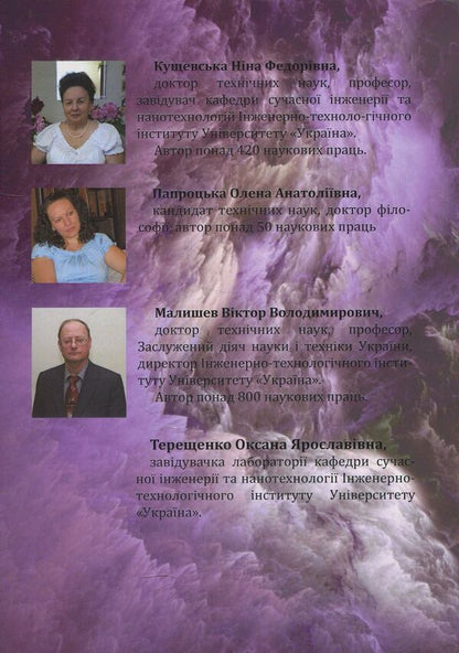 Nanomaterials and nanotechnologies. Tutorial / Наноматеріали та нанотехнології. Навчальний посібник Виктор Малышев, Нина Кущевская, Елена Папроцкая, Оксана Терещенко 978-966-388-566-7-2