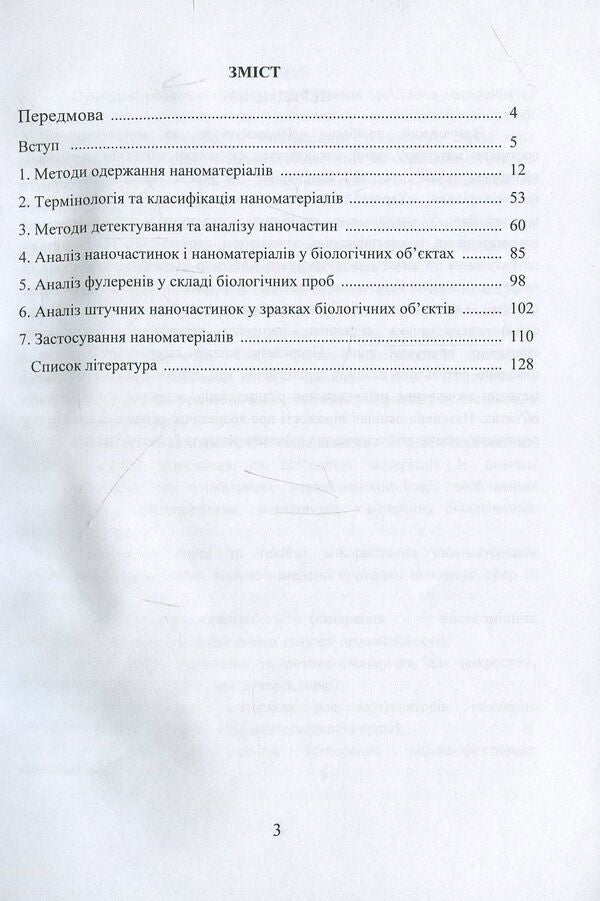 Nanomaterials and nanotechnologies. Tutorial / Наноматеріали та нанотехнології. Навчальний посібник Виктор Малышев, Нина Кущевская, Елена Папроцкая, Оксана Терещенко 978-966-388-566-7-3