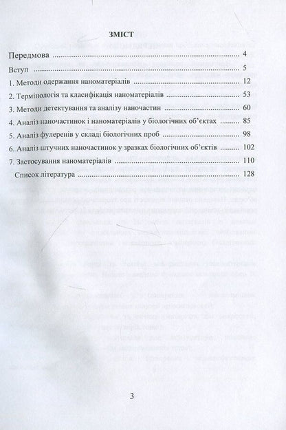 Nanomaterials and nanotechnologies. Tutorial / Наноматеріали та нанотехнології. Навчальний посібник Виктор Малышев, Нина Кущевская, Елена Папроцкая, Оксана Терещенко 978-966-388-566-7-3