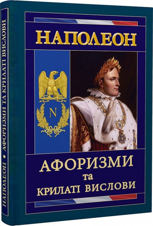 Napoleon. Aphorisms and proverbs / Наполеон. Афоризми та крилаті вислови Наполеон Бонапарт 9789664984888-1