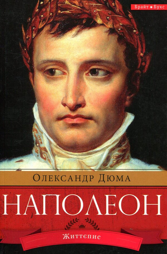 Napoleon / Наполеон Александр Дюма 978-617-7418-38-1-1