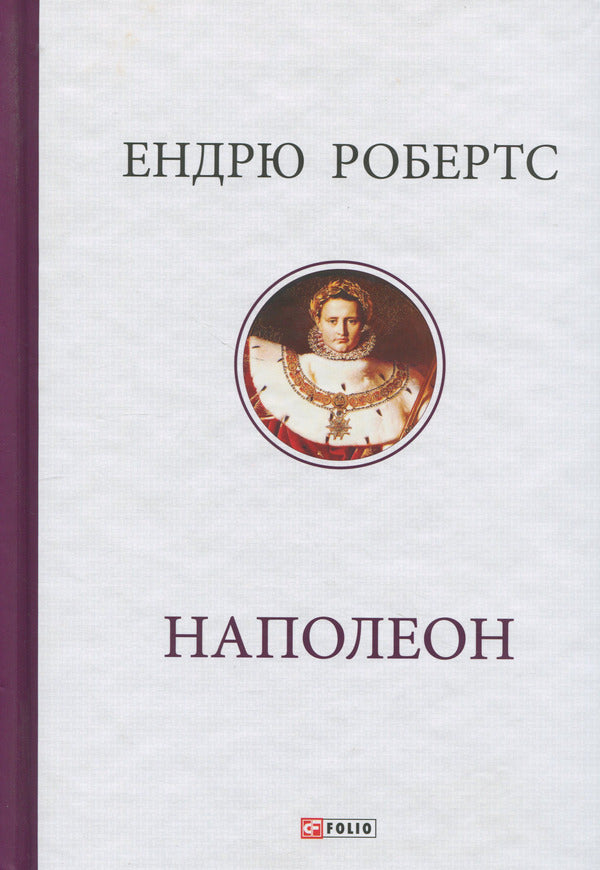 Napoleon / Наполеон Эндрю Робертс 9786178550332-1