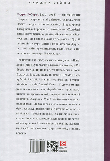 Napoleon / Наполеон Эндрю Робертс 9786178550332-2