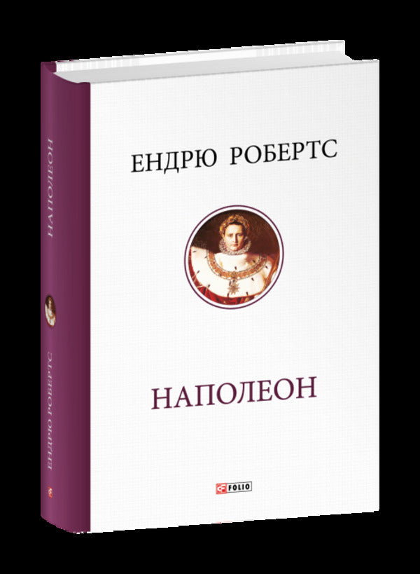 Napoleon / Наполеон Andrew Roberts / Ендрю Робертс 9786178550332-1