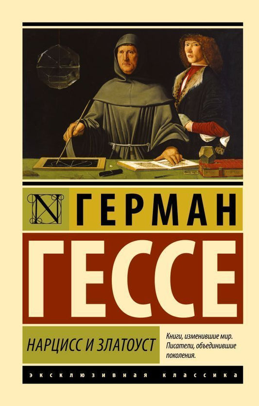 Narcissus And Chrysostom - Нарцисс и Златоуст Hermann Hesse - Герман Гессе Does not apply-1