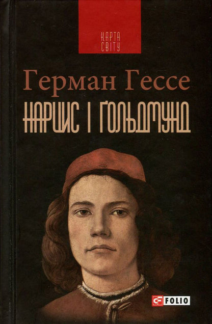 Narcissus and Goldmund / Нарцис і Ґольдмунд Герман Гессе 978-966-03-7602-1, 978-966-03-5083-0-1