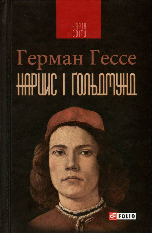 Narcissus and Goldmund / Нарцис і Ґольдмунд Герман Гессе 978-966-03-7602-1, 978-966-03-5083-0-1