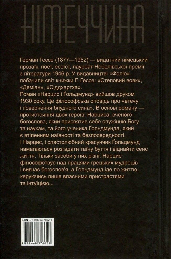 Narcissus and Goldmund / Нарцис і Ґольдмунд Герман Гессе 978-966-03-7602-1, 978-966-03-5083-0-2