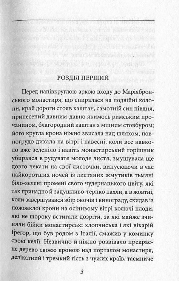 Narcissus and Goldmund / Нарцис і Ґольдмунд Герман Гессе 978-966-03-7602-1, 978-966-03-5083-0-3