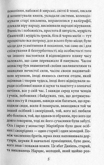 Narcissus and Goldmund / Нарцис і Ґольдмунд Герман Гессе 978-966-03-7602-1, 978-966-03-5083-0-5