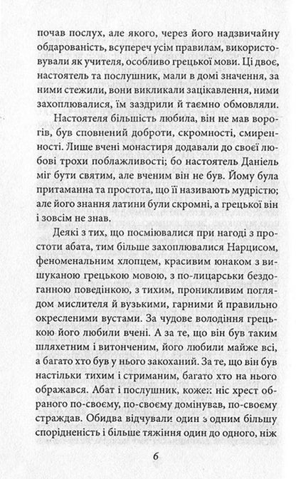 Narcissus and Goldmund / Нарцис і Ґольдмунд Герман Гессе 978-966-03-7602-1, 978-966-03-5083-0-6