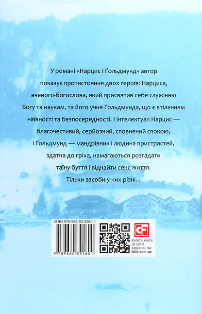 Narcissus and Goldmund / Нарцис і Ґольдмунд Герман Гессе 978-966-03-9260-1-2