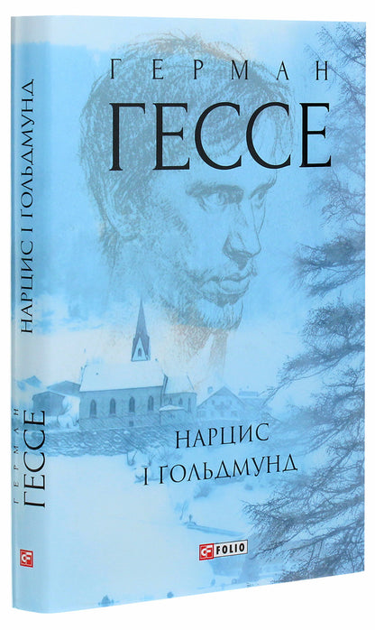 Narcissus and Goldmund / Нарцис і Ґольдмунд Герман Гессе 978-966-03-9260-1-3