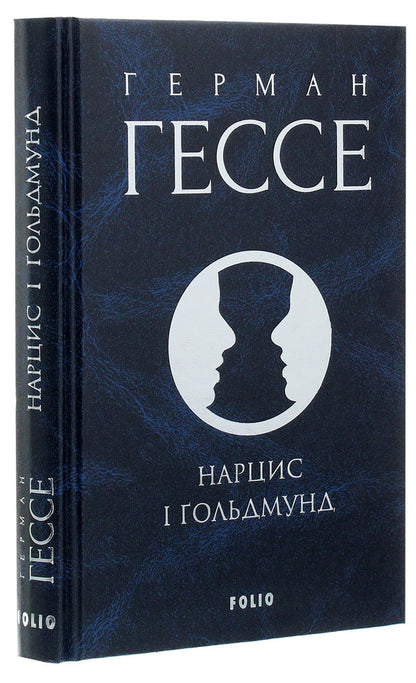 Narcissus and Goldmund / Нарцис і Ґольдмунд Герман Гессе 978-966-03-9260-1-4